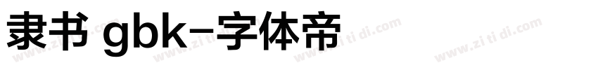 隶书 gbk字体转换